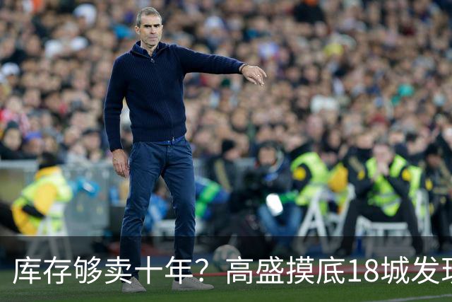 库存够卖十年？高盛摸底18城发现，能卖的房子2028年就见底