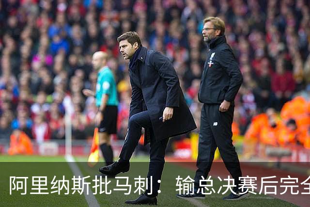 阿里纳斯批马刺：输总决赛后完全没看到进步 文班夏天到底练了啥